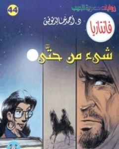 رواية شيء من حتى - سلسلة فانتازيا لـ أحمد خالد توفيق