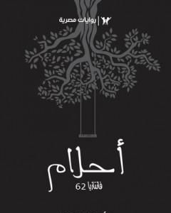رواية أحلام - سلسلة فانتازيا لـ أحمد خالد توفيق 
