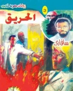 رواية الحريق - سلسلة سافاري لـ أحمد خالد توفيق