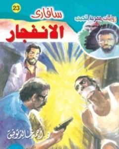 رواية الانفجار - سلسلة سافاري لـ أحمد خالد توفيق