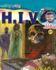 رواية H.I.V - سلسلة سافاري لـ أحمد خالد توفيق 