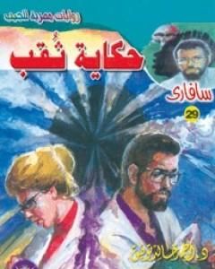 رواية حكاية ثقب - سلسلة سافاري لـ أحمد خالد توفيق