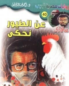 رواية سيد الجينات - سلسلة سافاري لـ أحمد خالد توفيق