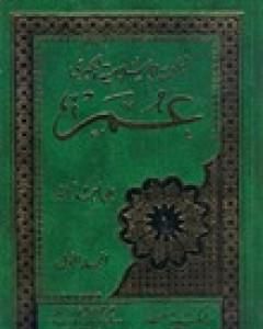 كتاب الملحمة الاسلامية الكبرى 1- عمر لـ علي أحمد باكثير