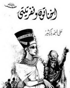 تحميل كتاب إخناتون ونفرتيتي pdf علي أحمد باكثير