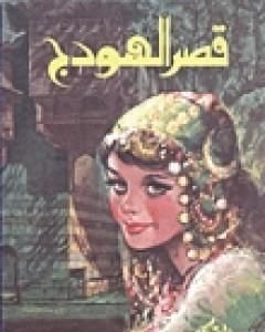 كتاب قصر الهودج لـ علي أحمد باكثير 