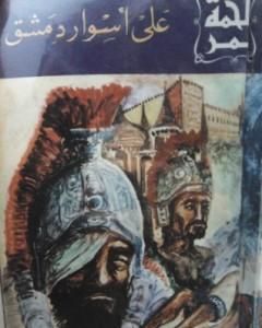 تحميل كتاب على أسوار دمشق pdf علي أحمد باكثير