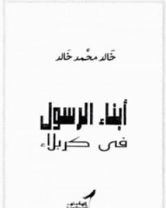 كتاب أبناء الرسول فى كربلاء لـ خالد محمد خالد