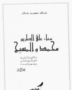 كتاب معا على الطريق محمد والمسيح لـ خالد محمد خالد 