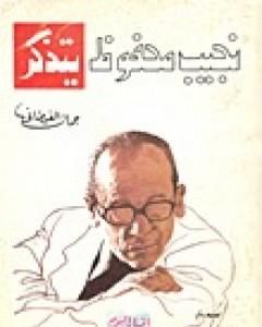 كتاب نجيب محفوظ يتذكر لـ جمال الغيطاني