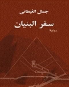 كتاب سفر البنيان لـ جمال الغيطاني