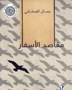 كتاب مقاصد الأسفار لـ جمال الغيطاني