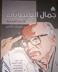 كتاب الأعمال القصصية - المجلد الثاني لـ جمال الغيطاني