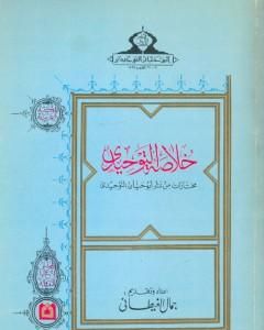 كتاب خلاصة التوحيدي - مختارات من شعر أبو حيان التوحيدي لـ جمال الغيطاني