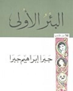كتاب البئر الأولى لـ جبرا إبراهيم جبرا 