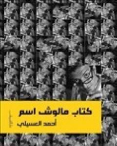 كتاب كتاب مالوش اسم لـ أحمد العسيلي 