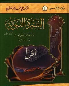 كتاب السيرة النبوية - عرض وقائع وتحليل أحداث - الجزء الأول لـ علي الصلابي