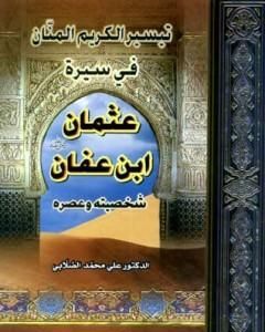 كتاب تيسير الكريم المنان في سيرة عثمان بن عفان لـ علي الصلابي