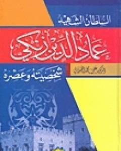 كتاب السلطان الشهيد عماد الدين زنكي شخصيته وعصره لـ علي الصلابي 