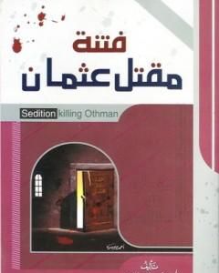 كتاب فتنة مقتل عثمان لـ علي الصلابي