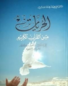 كتاب الحريات من القرآن الكريم لـ علي الصلابي 