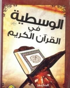 كتاب الوسطية فى القرآن الكريم لـ علي الصلابي 