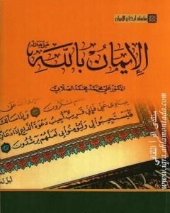 كتاب سلسلة أركان الإيمان - الإيمان بالله لـ علي الصلابي 