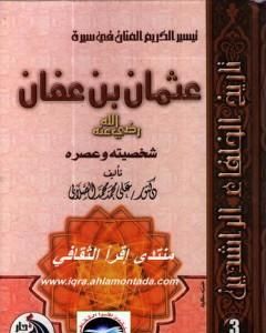 كتاب سيرة أمير المؤمنين عثمان بن عفان رضى الله عنه لـ علي الصلابي