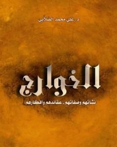 كتاب الخوارج نشأتهم وصفاتهم وعقائدهم وأفكارهم لـ علي الصلابي