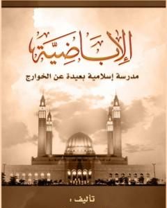 كتاب الأباضية مدرسة إسلامية بعيدة عن الخوارج لـ علي الصلابي