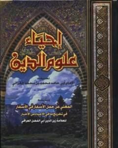 كتاب إحياء علوم الدين لـ أبو حامد الغزالي 