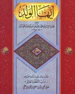 كتاب أيها الولد لـ أبو حامد الغزالي