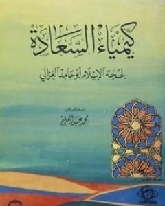 كتاب كيمياء السعادة لـ أبو حامد الغزالي 