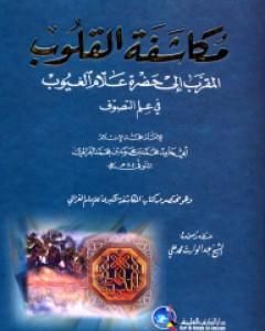 كتاب مكاشفة القلوب المقرب إلى حضرة علام الغيوب لـ أبو حامد الغزالي