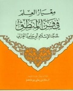 كتاب معيار العلم في فن المنطق لـ أبو حامد الغزالي 