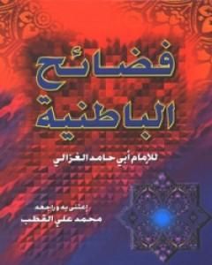كتاب فضائح الباطنية وفضائل المستظهرية لـ أبو حامد الغزالي