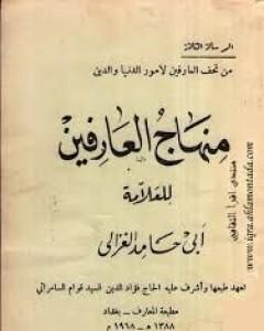 كتاب منهاج العارفين لـ أبو حامد الغزالي 