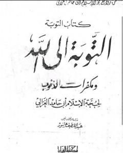كتاب التوبة إلى الله ومكفرات الذنوب لـ أبو حامد الغزالي