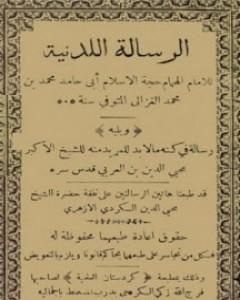 كتاب الرسالة اللدنية لـ أبو حامد الغزالي