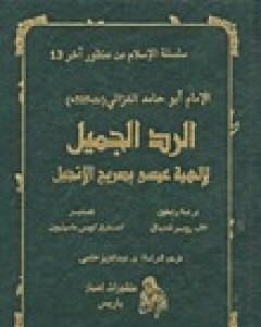 كتاب الرد الجميل لإلهية عيسى بصريح الإنجيل لـ أبو حامد الغزالي