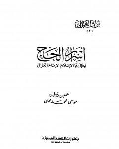 كتاب أسرار الحج لـ أبو حامد الغزالي 