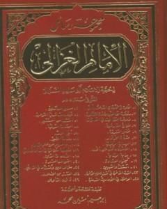 كتاب مجموعة رسائل الإمام الغزالي لـ أبو حامد الغزالي