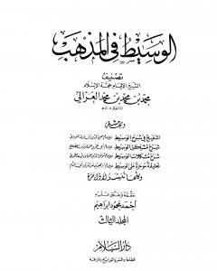 كتاب الوسيط في المذهب - المجلد الرابع لـ أبو حامد الغزالي 