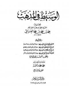كتاب الوسيط في المذهب - المجلد السابع لـ أبو حامد الغزالي 