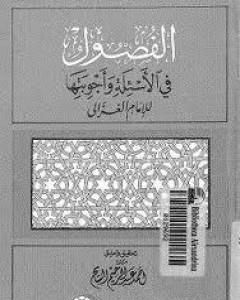 كتاب الفصول في الأسئلة وأجوبتها لـ أبو حامد الغزالي 