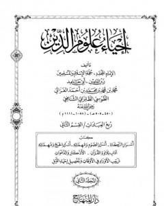 كتاب إحياء علوم الدين - المجلد الثالث لـ أبو حامد الغزالي 