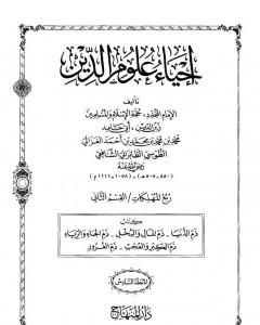 كتاب إحياء علوم الدين - المجلد السادس لـ أبو حامد الغزالي 