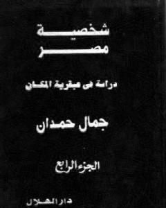 كتاب شخصية مصر - دراسة في عبقرية المكان - الجزء الرابع لـ جمال حمدان