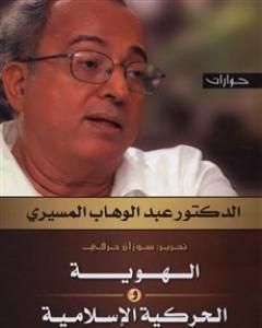 كتاب الهوية والحركية الإسلامية - حوارات لـ عبد الوهاب المسيري