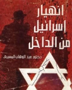 كتاب انهيار إسرائيل من الداخل لـ عبد الوهاب المسيري 